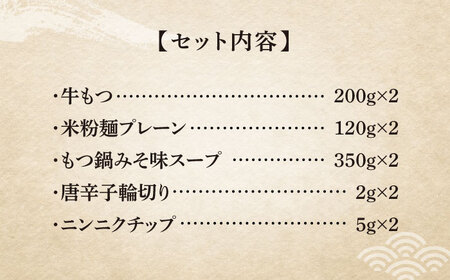 国産牛 もつ鍋 みそ味2人前×2セット（計4人前）〆はマルゴめん 福岡県産の米粉麺付き[VCL034]