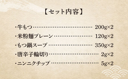 【全3回定期便】国産牛 もつ鍋 醤油味2人前×2セット（計4人前）〆はマルゴめん 福岡県産の米粉麺付き[VCL132]