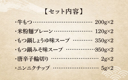 【全3回定期便】国産牛 よくばりもつ鍋 セット 醤油味2人前＆みそ味2人前（計4人前）〆はマルゴめん 福岡県産の米粉麺[VCL138]