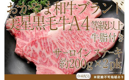 岡山 黒毛和牛 美星牛 A4等級以上 牛脂付き サーロイン サーロインステーキ 約400g 約200g×2枚 美星牧場【黒毛和牛 肉 牛 岡山県 倉敷市 おすすめ 人気】