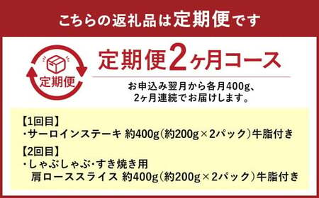 【定期便2か月】岡山 黒毛和牛 美星牛 A4等級以上 牛脂付き お試し定期便 合計約800g 生産者直送便 美星町 美星牧場 定期便【黒毛和牛 肉 牛 岡山県 倉敷市 おすすめ 人気】