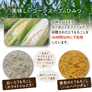 はるきちオーガニックファームのコーンスープ2個セット(白1個・黄色1個) とうもろこし 北海道石狩市
