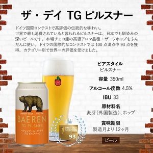 【国際コンテストカテゴリ1位】 クラフトビール 6本 ザ・デイ TGピルスナー セット コンテスト 1位 ピルスピナー ベアレンビール 地ビール ビール ラガー ドイツ お酒 酒 アルコール 缶ビール 缶 飲料 岩手 岩手県 盛岡市 盛岡 ベアレン醸造所