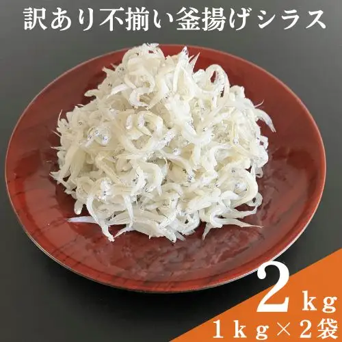 114021　訳あり不揃い釜揚げシラス2kg