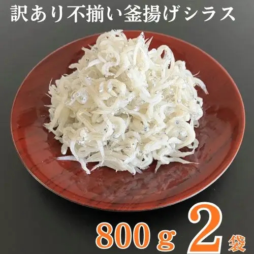 114027　訳あり不揃い釜揚げシラス800g袋入×2ヶ　計1.6kg