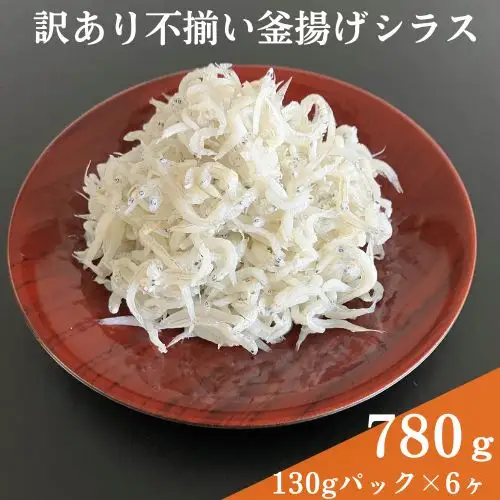 114029　訳あり不揃い釜揚げシラス130パック×6ヶ　計780g