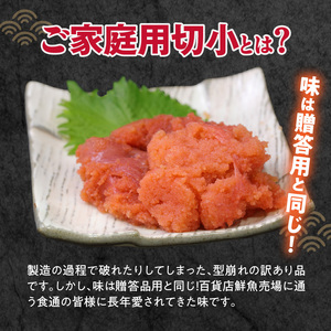 【訳あり】辛子明太子切小　1000g（500g×2パック） 〔Cs111〕