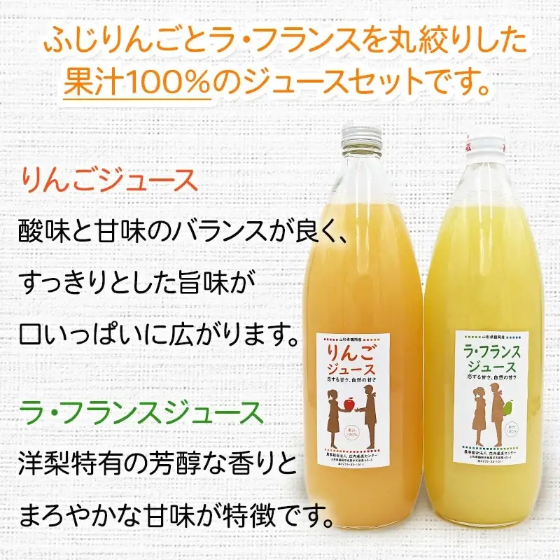 果汁100％　りんごジュース／ラ・フランスジュース　1L×2本セット　山形県鶴岡市　庄内産直センター　| ジュース 飲料 飲み物 ドリンク 果汁飲料 リンゴ 洋なし 贈り物 プレゼント 手土産 ギフト 人気 美味しい お取り寄せ 国産 庄内 東北 返礼品