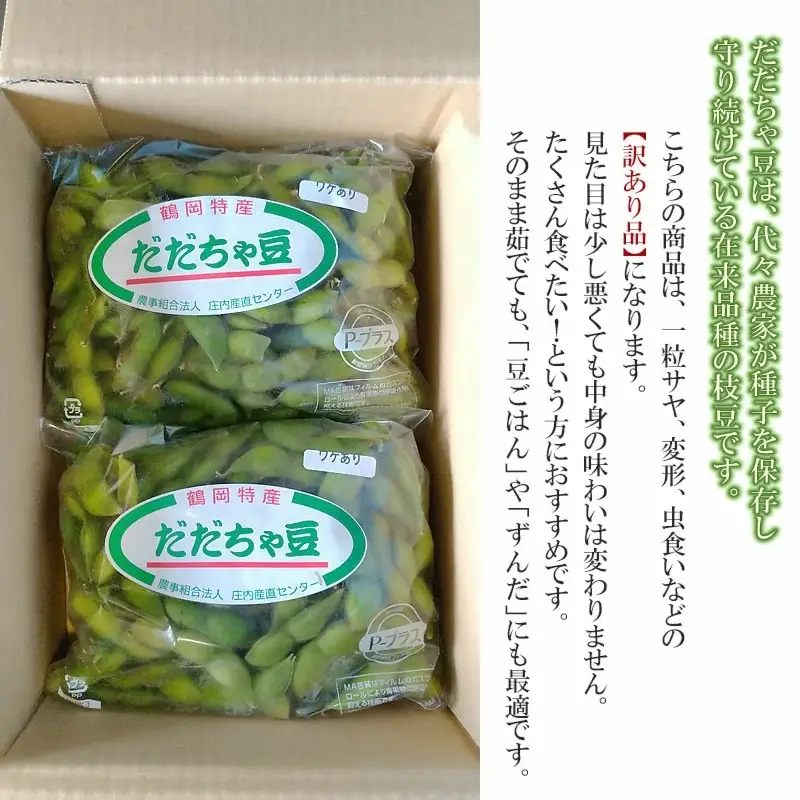 【令和8年産先行予約】山形県鶴岡特産　訳ありだだちゃ豆 3kg(1kg×3袋)　庄内産直センター　| 枝豆 豆 まめ マメ 野菜 産地直送 期間限定 訳あり品 夏野菜 旬 おつまみ ビール 香り 濃厚 お取り寄せ おすすめ 人気 美味しい グルメ 庄内 国産 返礼品