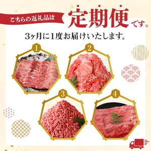 【4回定期便3か月に1度】宮崎牛 バラエティー定期便 N0140-YE135