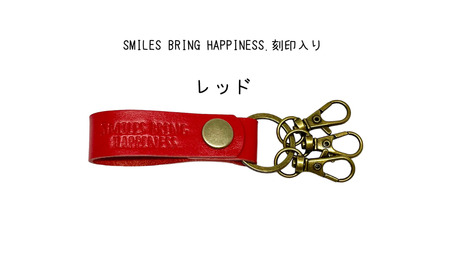 サドルレザー キーホルダー 本革 レッド smiles bring happiness.刻印入り SLK-002-red 赤 メンズ レディース 【015S126】