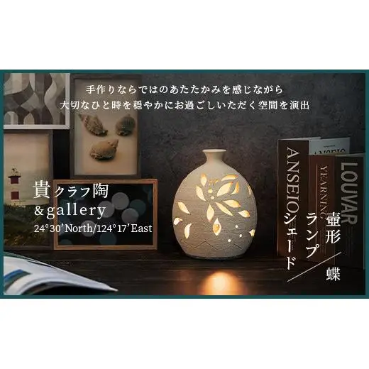 壺形ランプシェード (蝶) [クリアガラス電球付属]　TC-9