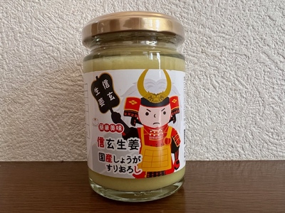 信玄生姜　おろし生姜