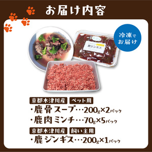 京都木津川産  ペットと飼い主用 鹿肉詰め合わせセット スープ ミンチ 鹿ジンギス ジビエ 鹿肉 高たんぱく 低カロリー 低脂質 低アレルゲン 栄養豊富  愛犬 ペット ペットフード 京都府 木津川市 079-14
