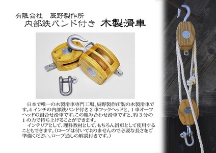 木製滑車 内部鉄バンド付き 4インチ1車・2車組み合わせ滑車【E-8