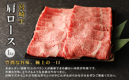 宮崎牛 肩ロース しゃぶしゃぶ すき焼き用 1kg 切り落とし 牛肉 1000g 国産 お肉 冷凍 宮崎県 九州 送料無料 日本一 祝！宮崎牛は、史上初和牛オリンピック４大会連続内閣総理大臣賞受賞！