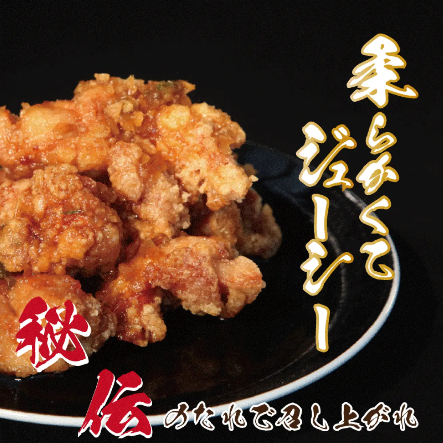 【冷凍発送】秘伝のたれ！すみちゃんの鶏から揚げ　　　　　鶏のから揚げ からあげ 唐揚げ から揚げ カラアゲ おかず お弁当 おつまみ 