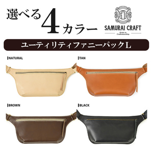 サムライクラフト ユーティリティ ファニーパック L (ロングウォレットサイズ)＜ブラック＞ ショルダーバッグ ウエストバッグ レザーバッグ レザー 本革 日本製 総手縫い ハンドメイド ファッション メンズ Samurai Craft【株式会社Stand Field】ta411-black