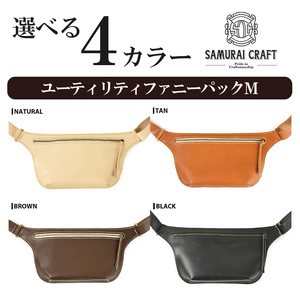 サムライクラフト ユーティリティ ファニーパック M (ミニウォレットサイズ)＜ブラック＞ ショルダーバッグ ウエストバッグ レザーバッグ レザー 本革 日本製 総手縫い ハンドメイド ファッション メンズ Samurai Craft【株式会社Stand Field】ta417-black
