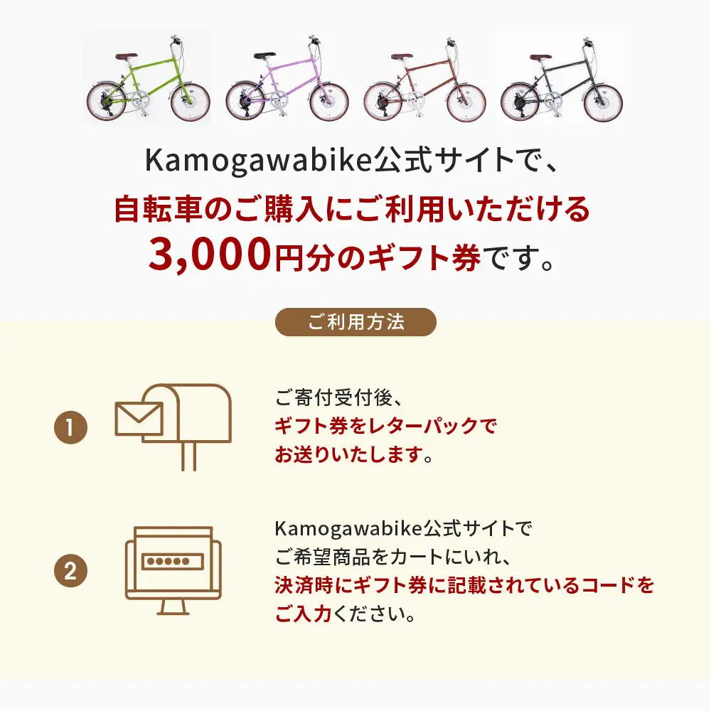 京都ブランド”Kamogawabike”【自転車購入ギフト券3,000円分】｜自転車 ミニベロ おしゃれ 人気 完全組立で配送