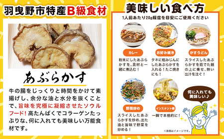 あぶらかす 500g 