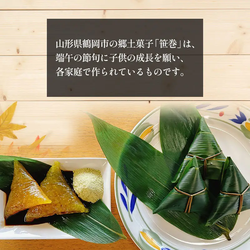 伝統的な郷土菓子「手作り笹巻」 (5個入り×4パック 計20個)セット　※きな粉・糖みつ付き　山形県鶴岡市　産直あさひ・グー