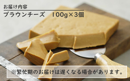 北海道では初製造！濃厚ブラウンチーズ(100g) 『ループライズファーム』3個セット【4900501】