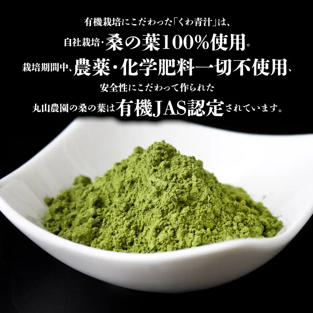 有機JASくわの葉青汁