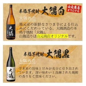 ＜2週間以内発送！＞【芋・麦焼酎セット】芋焼酎 麦焼酎 飲み比べ 曽於市 満足 6本 セット (6種各1800ml：大隅黒麹・白麹 志布志湾 いわがわ ハイカラさん 邑麦) 【山元商店】B105-v03