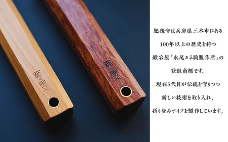 肥後守（永尾かね駒×虹紙製作所）ブビンガ