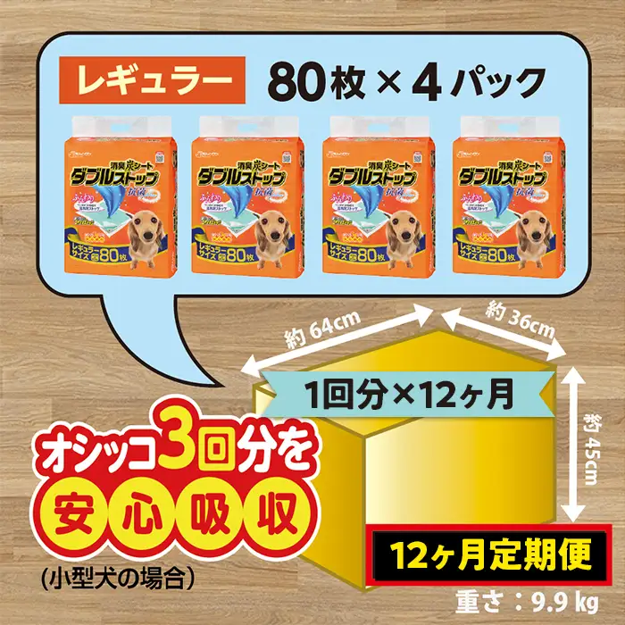 444【12ヶ月連続お届け】定期便 12回 消臭シート ダブルストップ レギュラー 80枚×4袋 クリーンワン ペットシーツ 犬用 消臭 抗菌 炭シート ペットシート