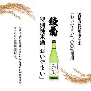 綾菊　特別純米酒「おいでまい」　3本セット 