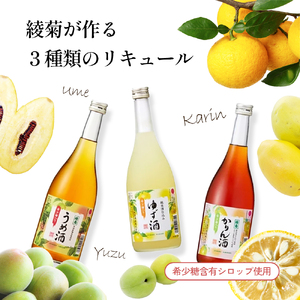 綾菊　さぬきのリキュールセット720ｍｌ（うめ酒・ゆず酒・かりん酒） 