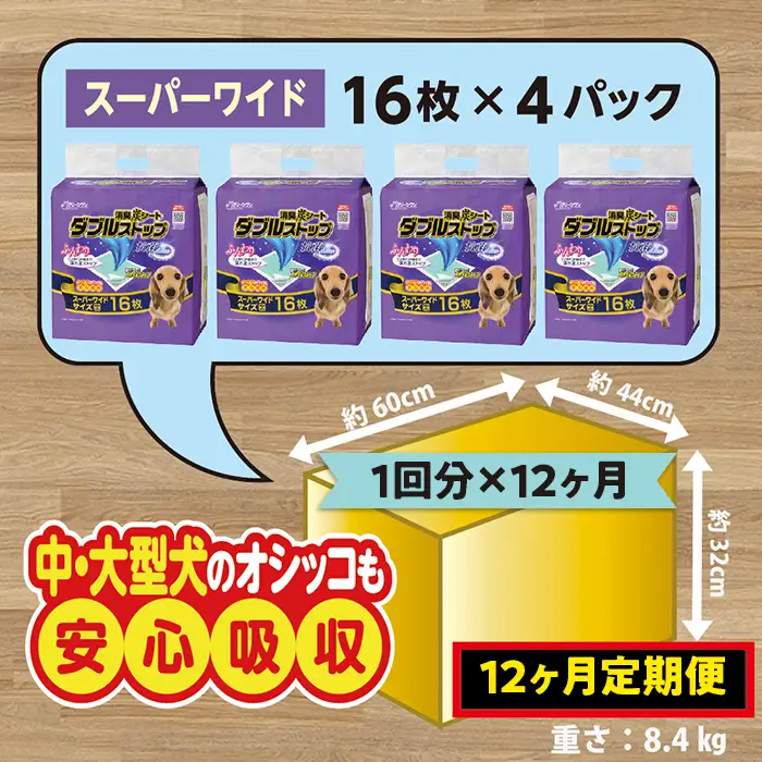 446【12ヶ月連続お届け】定期便 12回 消臭シート ダブルストップ スーパーワイド 16枚×4袋 クリーンワン ペットシーツ 犬用 消臭 抗菌 炭シート ペットシート