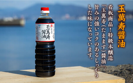【全3回】玉萬寿醤油 1L×3本 濱口醤油[XAA032]