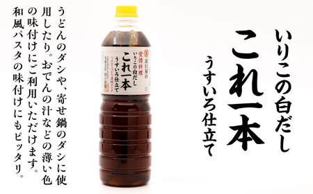 【全3回】醤油 いりこの白だし1L×2本 濱口醤油[XAA038]
