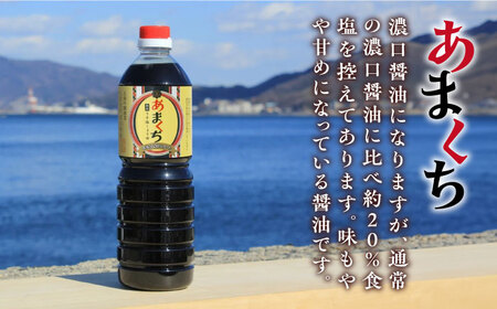 あまくちうす塩醤油 1L×3本 濱口醤油[XAA045]