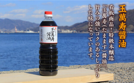 醤油 玉萬寿/あまくちうす塩6本セット 濱口醤油[XAA055]