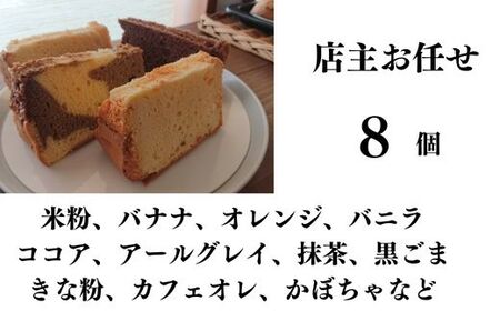 ふわふわしっとりシフォンケーキ おまかせ８個セット 冷凍発送 ｜ シフォンケーキ 焼き菓子