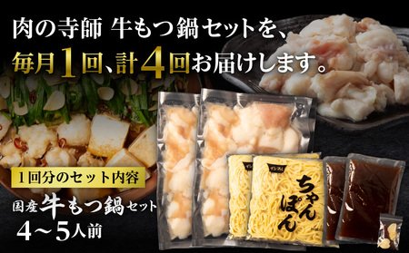 【4ヶ月定期便】寺師の国産牛もつ鍋セット 4～5人前 K005-T01 肉 牛肉 冷凍