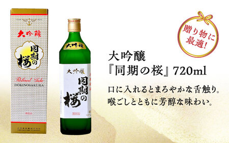 日本酒 大吟醸同期の桜720mL 日本酒[XAF008]