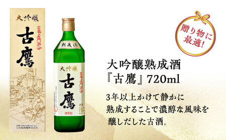 日本酒 古鷹大吟醸熟成酒720ml 日本酒[XAF015]