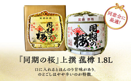【全6回】日本酒 同期の桜上撰 菰樽1.8L 日本酒[XAF021]