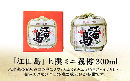【全12回】日本酒 江田島上撰 ミニ菰樽300mL 日本酒[XAF025]