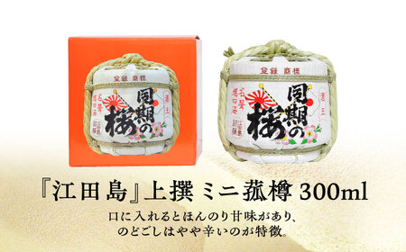 【全3回】日本酒 同期の桜上撰 ミニ菰樽300mL 日本酒[XAF026]