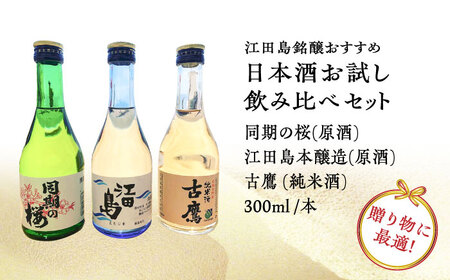 【全3回】日本酒 お試し飲み比べセット300mL×3種 日本酒[XAF032]