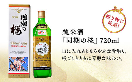 【全3回】日本酒 同期の桜純米酒720mL 日本酒[XAF035]