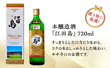 【全3回】日本酒 江田島本醸造酒720mL 日本酒[XAF044]