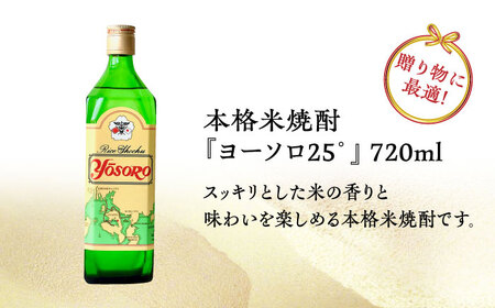 【全3回】焼酎 ヨーソロ25° 焼酎720mL[XAF050]