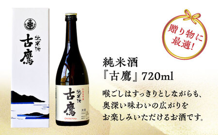 【全12回】日本酒 古鷹 純米酒720mL 日本酒[XAF055]
